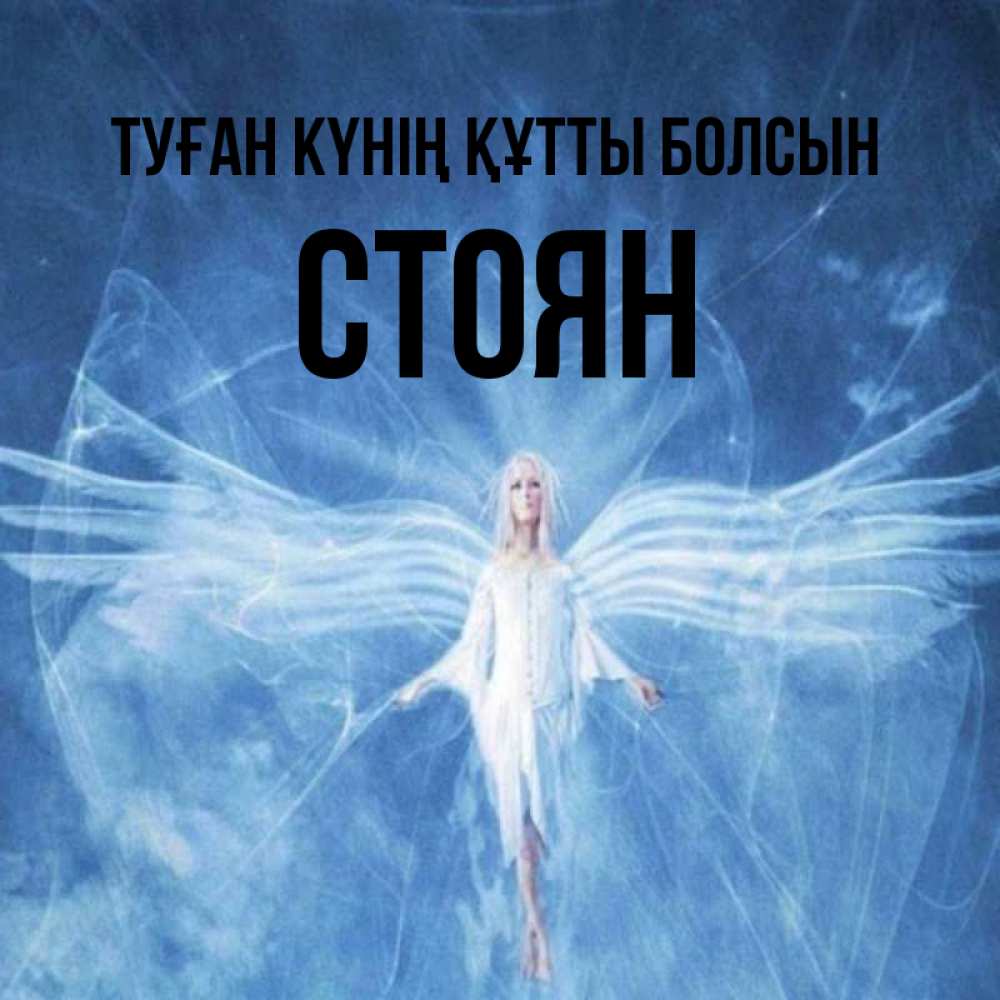 Күн сайын ашық хат с именем, Стоян Туған күнің құтты болсын голубой фон и крылья как у стрекозы Онлайн тегін жүктеп алу тілектері бар керемет карта 