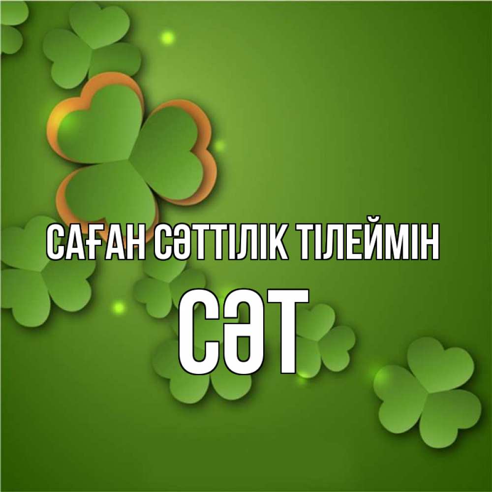 Күн сайын ашық хат с именем, СӘТ Саған сәттілік тілеймін много трехлистных листочков клевера Онлайн тегін жүктеп алу тілектері бар керемет карта 