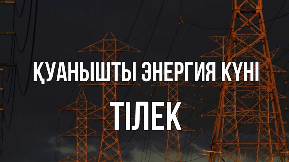 Күн сайын ашық хат с именем, ТІЛЕК Қуанышты энергия күні ночь, лэп Онлайн тегін жүктеп алу тілектері бар керемет карта 