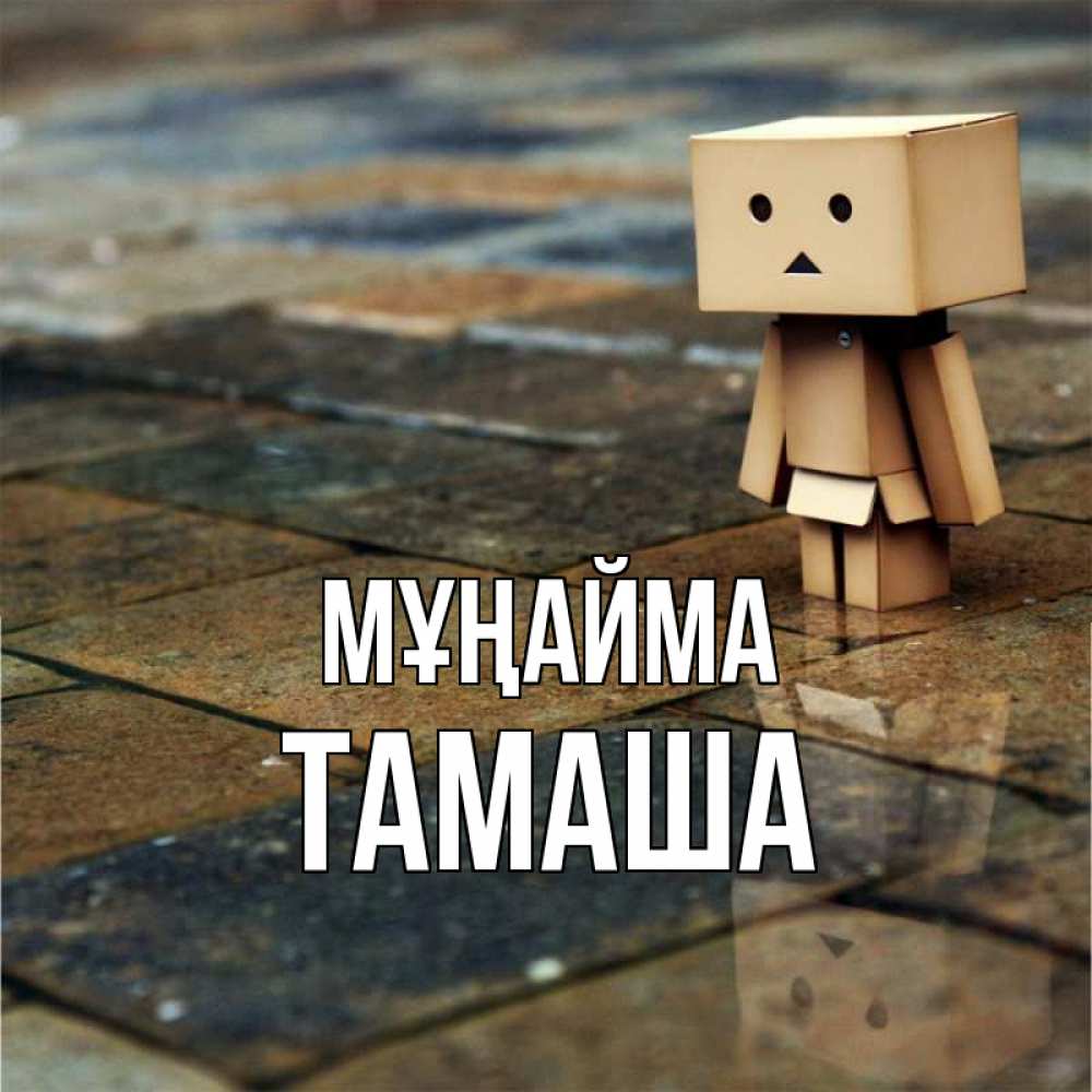 Күн сайын ашық хат с именем, ТАМАША Мұңайма Стив Онлайн тегін жүктеп алу тілектері бар керемет карта 