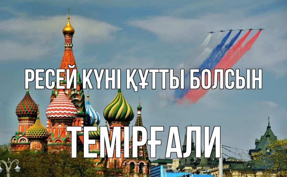 Күн сайын ашық хат с именем, ТЕМІРҒАЛИ Ресей күні құтты болсын С днем России Онлайн тегін жүктеп алу тілектері бар керемет карта 