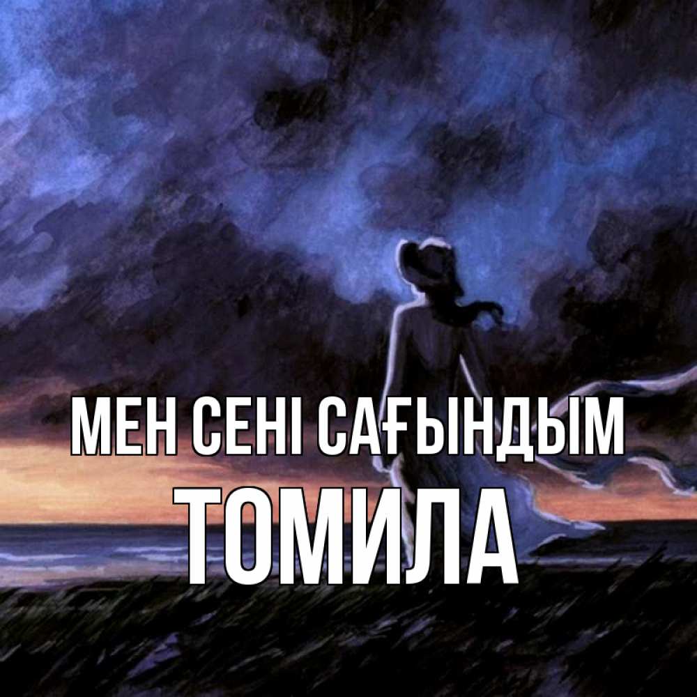 Күн сайын ашық хат с именем, Томила Мен сені сағындым тут 2 Онлайн тегін жүктеп алу тілектері бар керемет карта 
