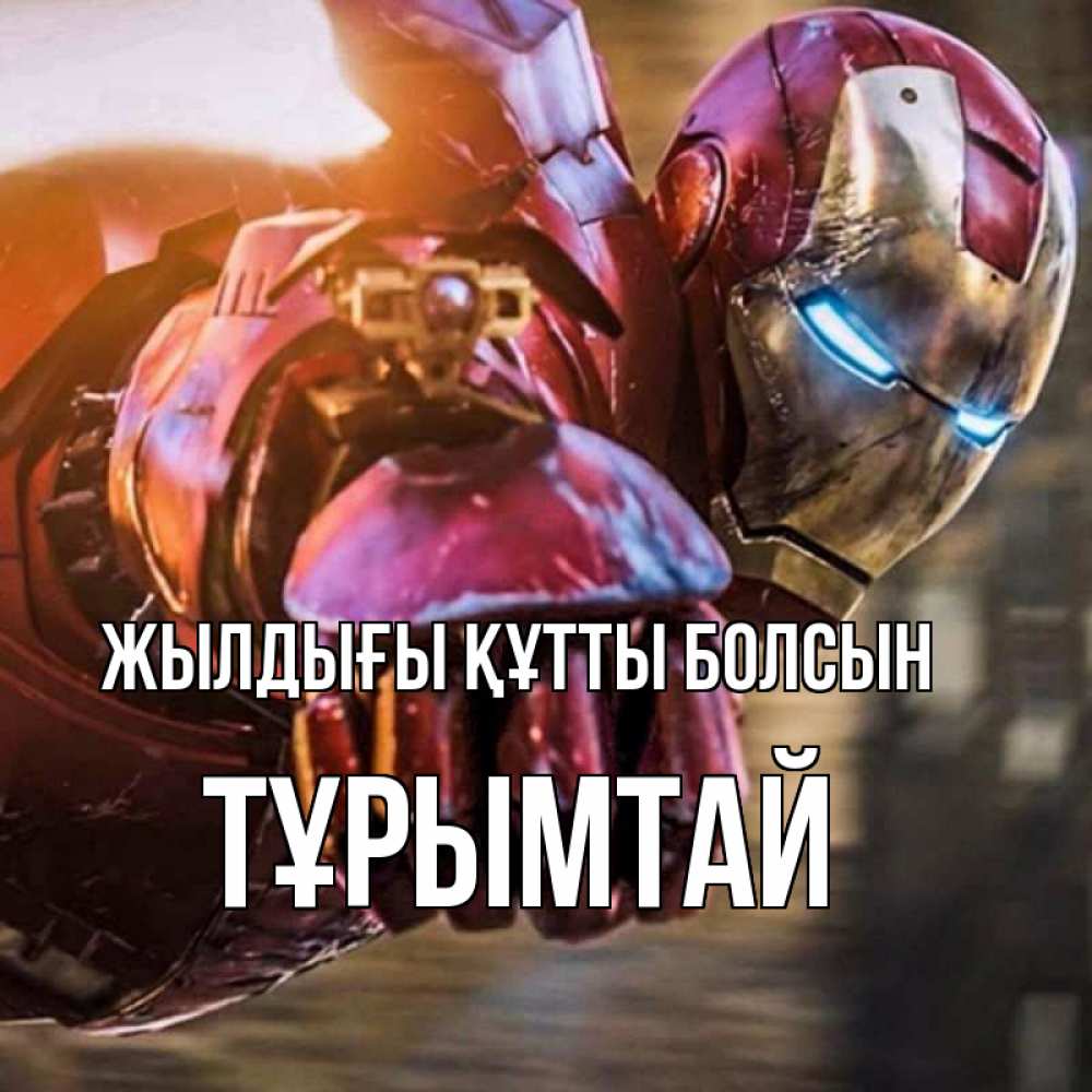 Күн сайын ашық хат с именем, ТҰРЫМТАЙ Жылдығы құтты болсын марвел супергерои в костюме Онлайн тегін жүктеп алу тілектері бар керемет карта 