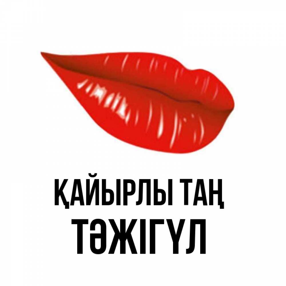 Күн сайын ашық хат с именем, ТӘЖІГҮЛ Қайырлы таң утрешний поцелуй Онлайн тегін жүктеп алу тілектері бар керемет карта 