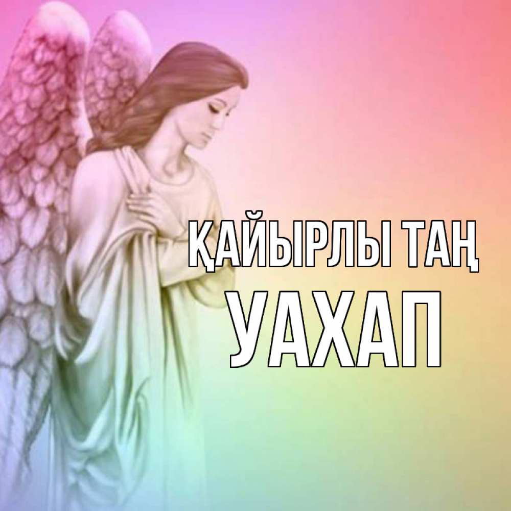 Күн сайын ашық хат с именем, УАХАП Қайырлы таң крылья Онлайн тегін жүктеп алу тілектері бар керемет карта 