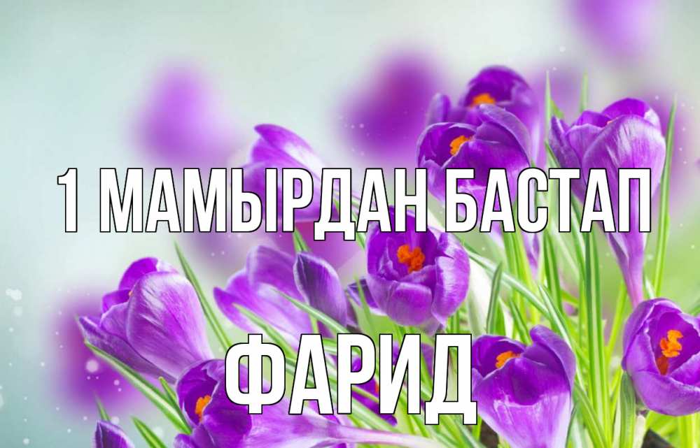 Күн сайын ашық хат с именем, ФАРИД 1 мамырдан бастап 1 мая Онлайн тегін жүктеп алу тілектері бар керемет карта 