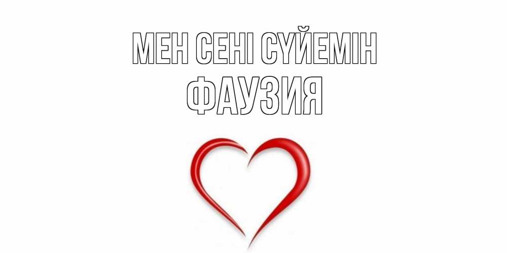 Күн сайын ашық хат с именем, ФАУЗИЯ Мен сені сүйемін сердце Онлайн тегін жүктеп алу тілектері бар керемет карта 