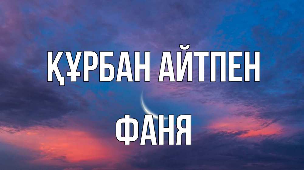 Картинка Құрбан айтпен, Фаня