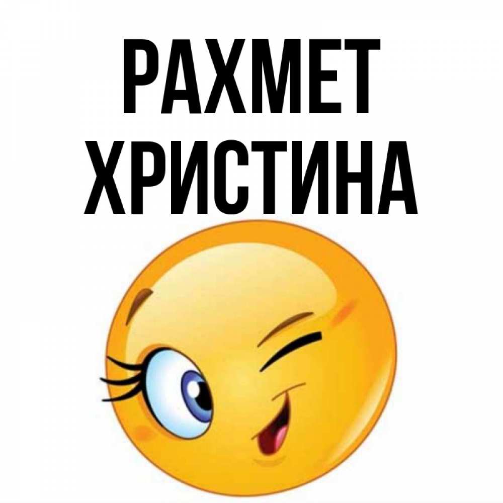 Күн сайын ашық хат с именем, Христина рахмет открытка с подмигивающим смайлом Онлайн тегін жүктеп алу тілектері бар керемет карта 