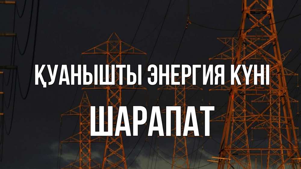 Күн сайын ашық хат с именем, ШАРАПАТ Қуанышты энергия күні ночь, лэп Онлайн тегін жүктеп алу тілектері бар керемет карта 