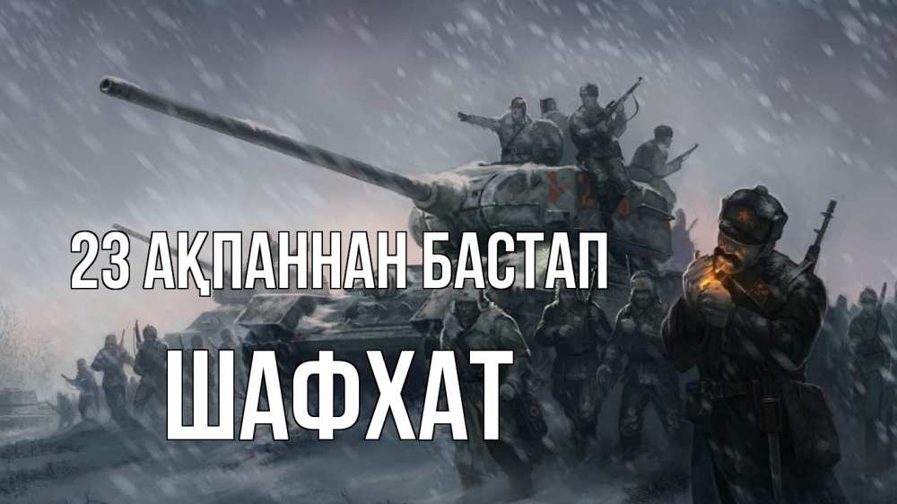 Күн сайын ашық хат с именем, ШАФХАТ 23 ақпаннан бастап 23 февраля Онлайн тегін жүктеп алу тілектері бар керемет карта 