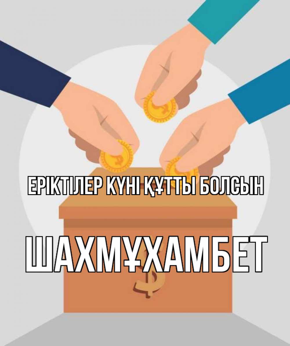 Күн сайын ашық хат с именем, ШАХМҰХАМБЕТ Еріктілер күні құтты болсын с днем волонтера Онлайн тегін жүктеп алу тілектері бар керемет карта 