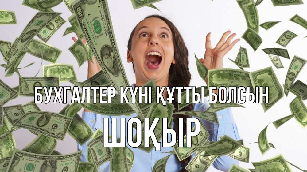 Күн сайын ашық хат с именем, ШОҚЫР бухгалтер күні құтты болсын с днем бухгалтера Онлайн тегін жүктеп алу тілектері бар керемет карта 