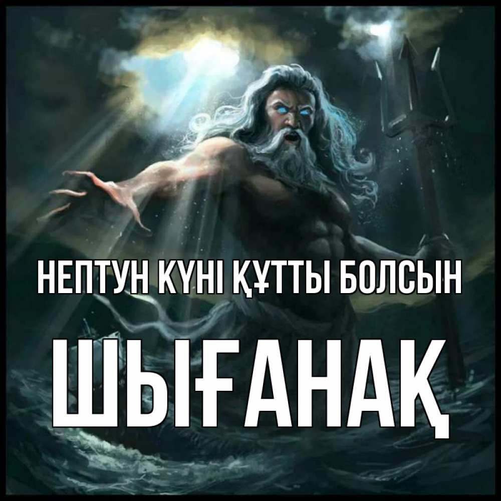 Күн сайын ашық хат с именем, ШЫҒАНАҚ нептун күні құтты болсын с днем Нептуна Онлайн тегін жүктеп алу тілектері бар керемет карта 