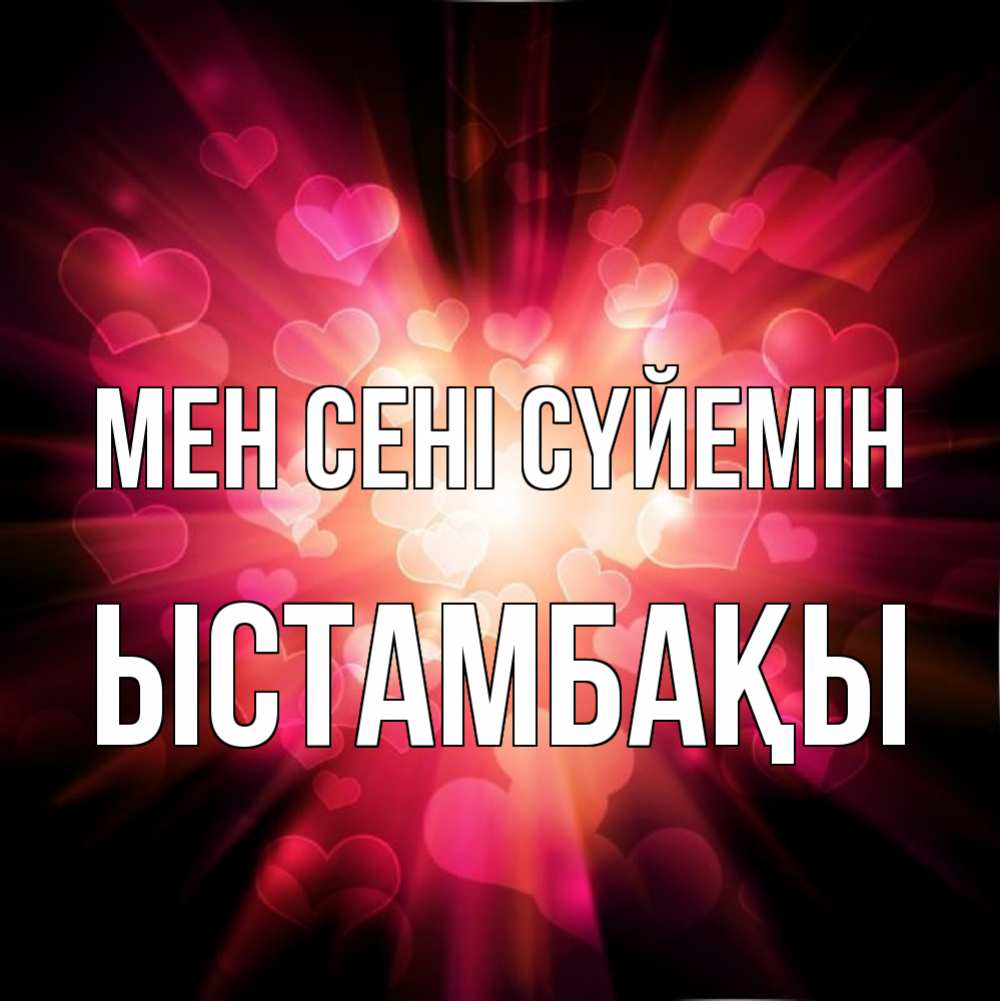 Күн сайын ашық хат с именем, ЫСТАМБАҚЫ Мен сені сүйемін рамочка 1 Онлайн тегін жүктеп алу тілектері бар керемет карта 