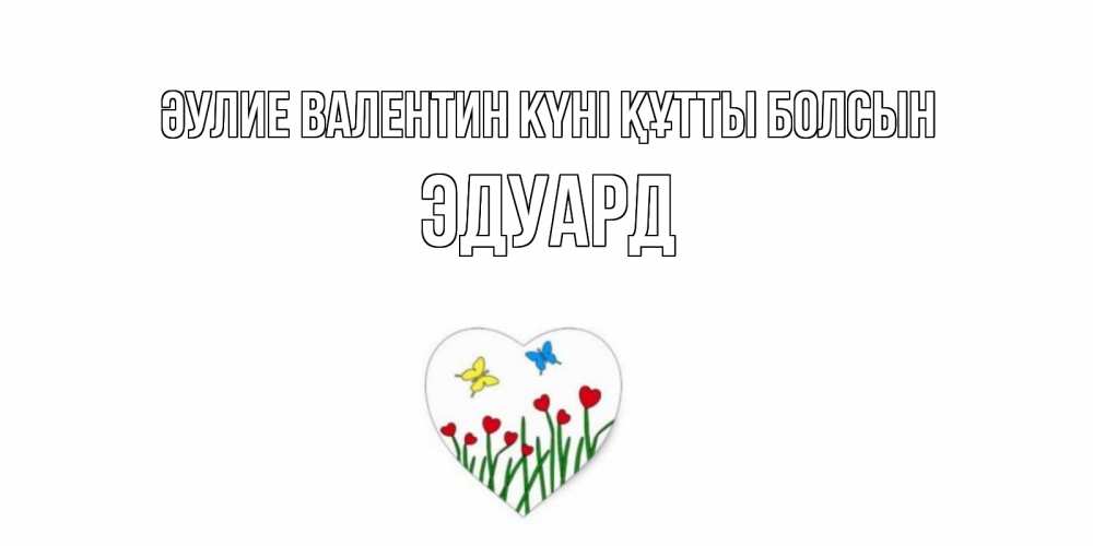 Күн сайын ашық хат с именем, Эдуард Әулие Валентин күні құтты болсын открытки онлайн на 14 февраля Онлайн тегін жүктеп алу тілектері бар керемет карта 