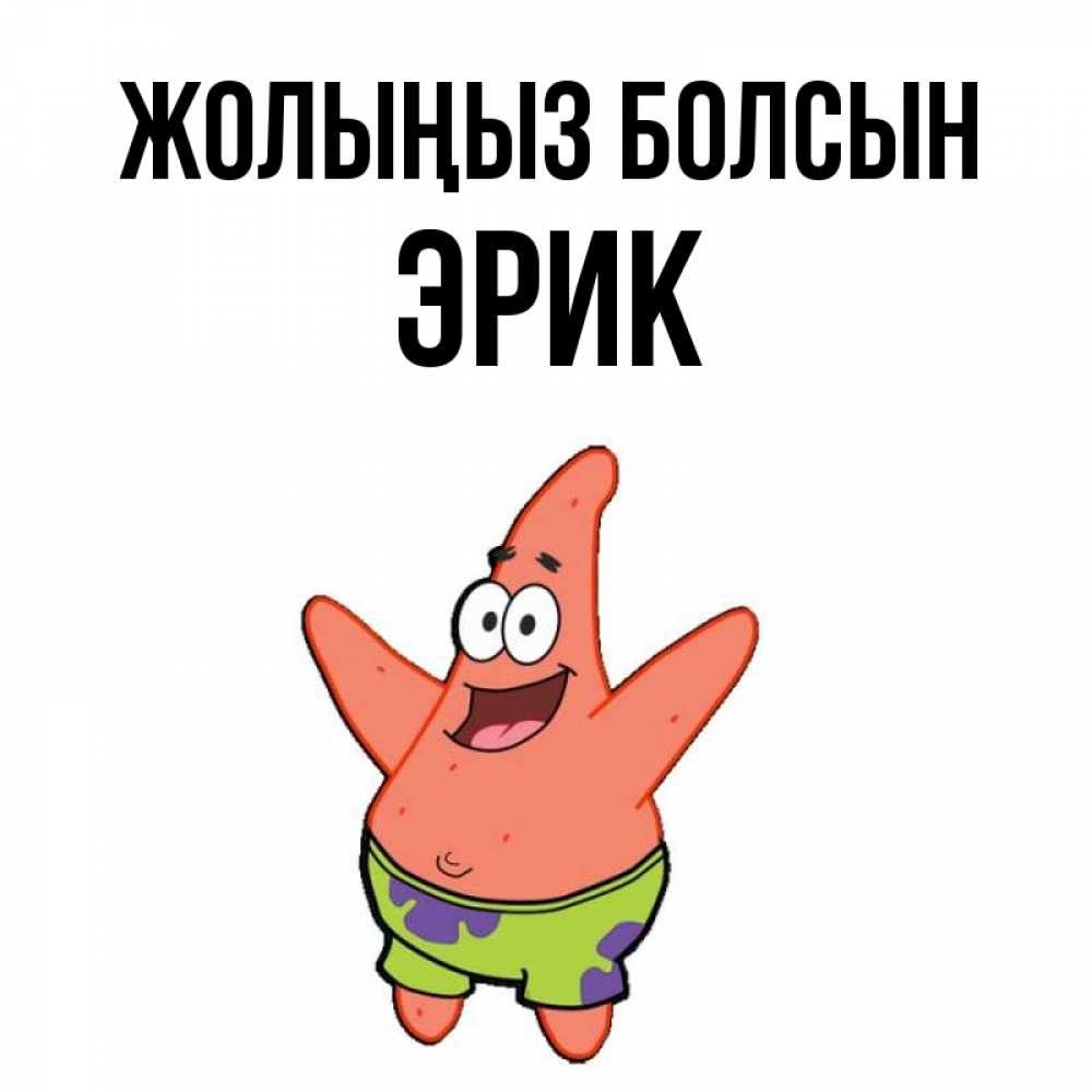 Күн сайын ашық хат с именем, Эрик Жолыңыз болсын желает тебе хорошей дороги Онлайн тегін жүктеп алу тілектері бар керемет карта 