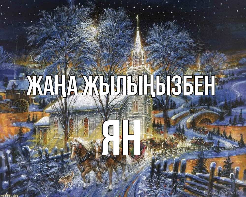 Күн сайын ашық хат с именем, Ян Жаңа жылыңызбен упряжка лошадей, лошади, новый год Онлайн тегін жүктеп алу тілектері бар керемет карта 