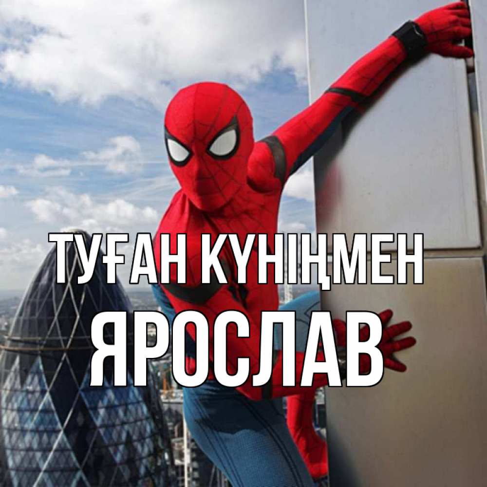 Күн сайын ашық хат с именем, Ярослав Туған күніңмен Марвел Онлайн тегін жүктеп алу тілектері бар керемет карта 