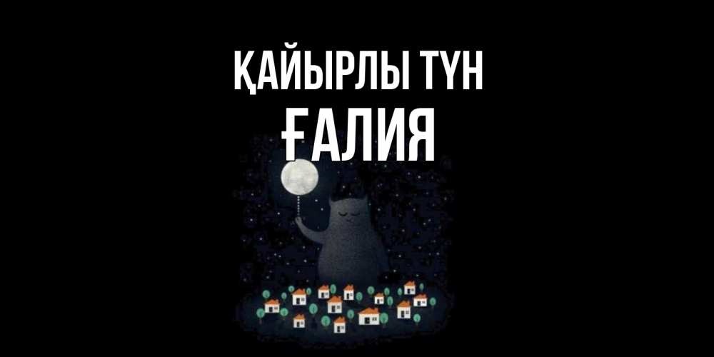Күн сайын ашық хат с именем, ҒАЛИЯ Қайырлы түн кот,луна, ночь, звезды Онлайн тегін жүктеп алу тілектері бар керемет карта 