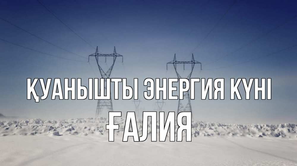 Күн сайын ашық хат с именем, ҒАЛИЯ Қуанышты энергия күні снег зима Онлайн тегін жүктеп алу тілектері бар керемет карта 