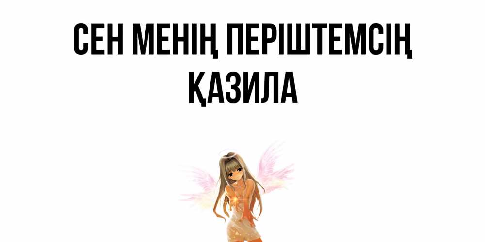 Күн сайын ашық хат с именем, ҚАЗИЛА Сен менің періштемсің ангел, аниме Онлайн тегін жүктеп алу тілектері бар керемет карта 