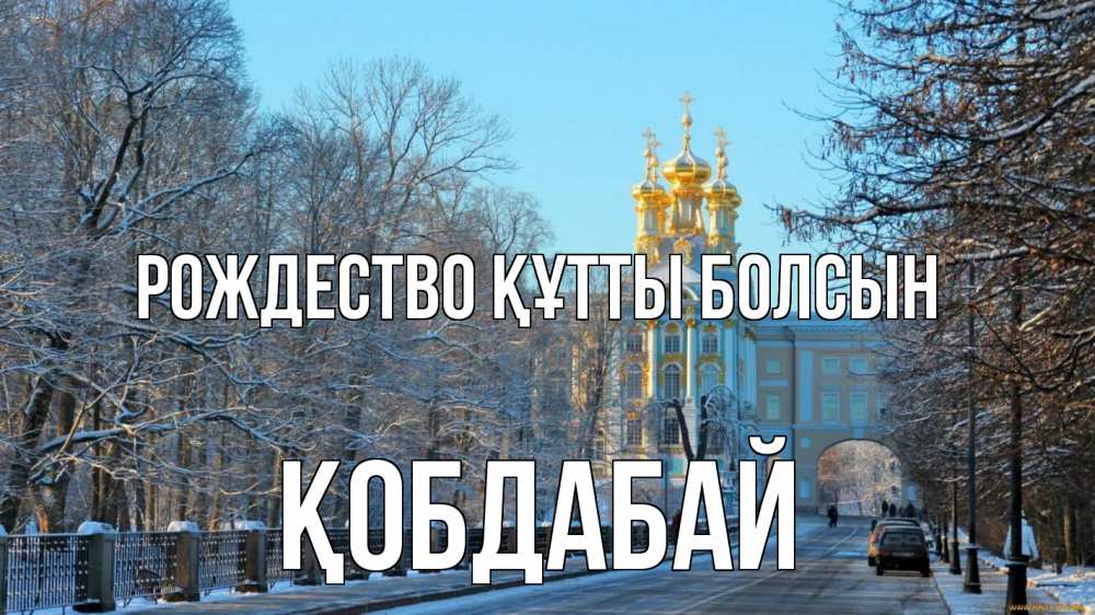 Күн сайын ашық хат с именем, Қобдабай Рождество құтты болсын храм Онлайн тегін жүктеп алу тілектері бар керемет карта 