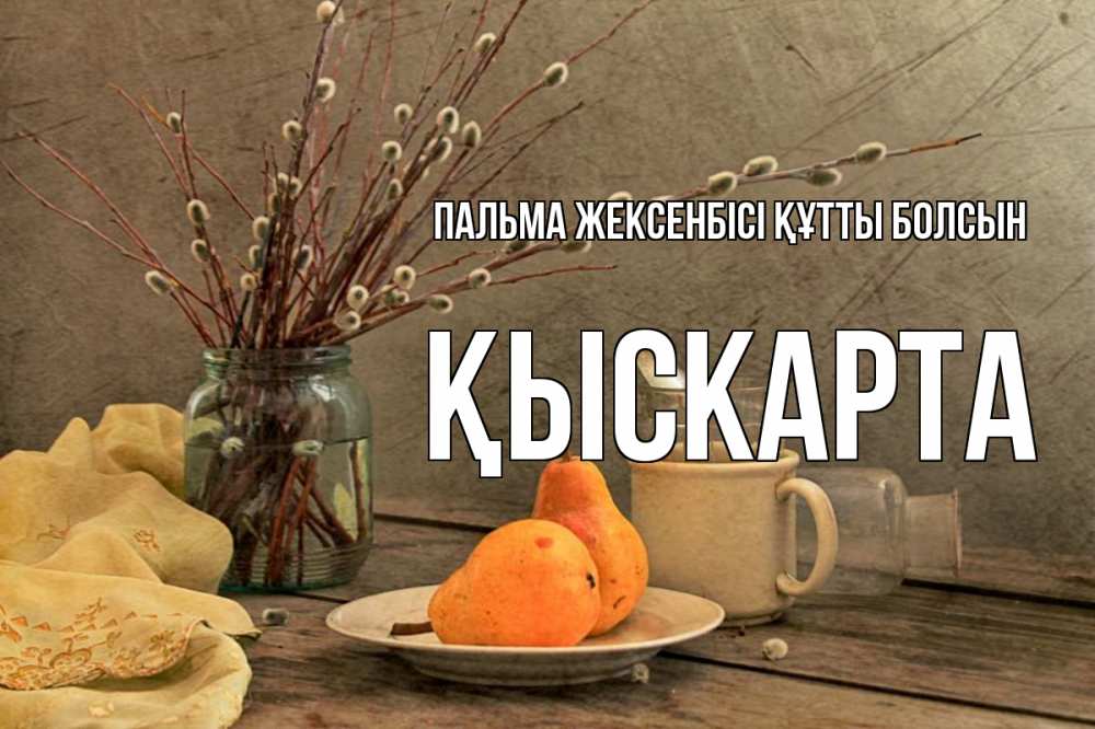 Күн сайын ашық хат с именем, Қыскарта Пальма жексенбісі құтты болсын верба Онлайн тегін жүктеп алу тілектері бар керемет карта 