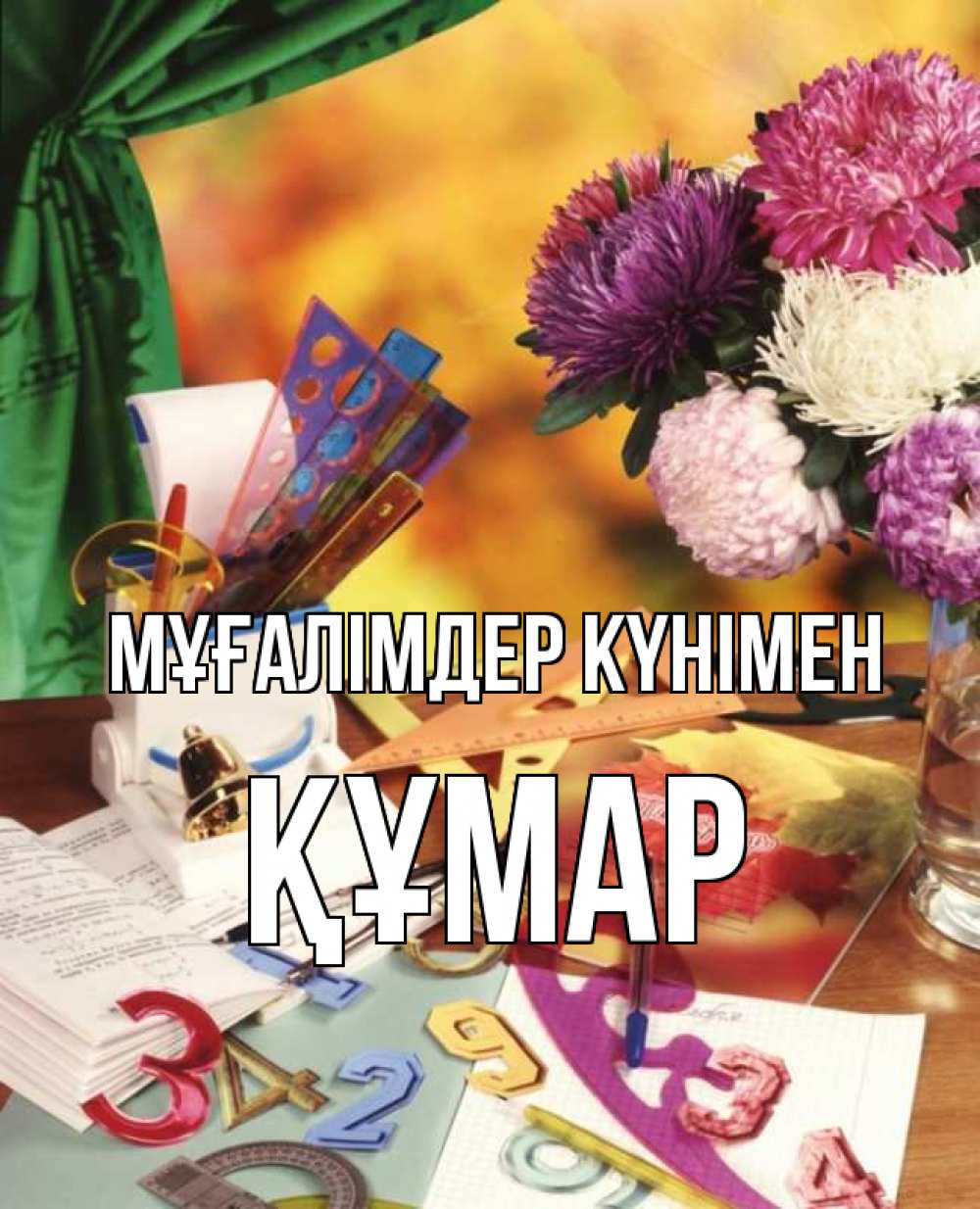 Күн сайын ашық хат с именем, ҚҰМАР Мұғалімдер күнімен с днем учителя Онлайн тегін жүктеп алу тілектері бар керемет карта 