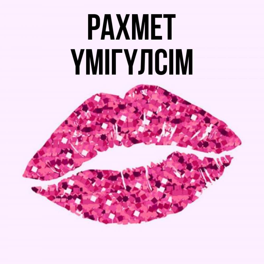 Күн сайын ашық хат с именем, ҮМІГҮЛСІМ рахмет благодарю губы с блестками Онлайн тегін жүктеп алу тілектері бар керемет карта 