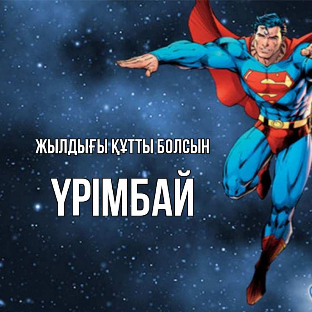Күн сайын ашық хат с именем, ҮРІМБАЙ Жылдығы құтты болсын супергерой Онлайн тегін жүктеп алу тілектері бар керемет карта 
