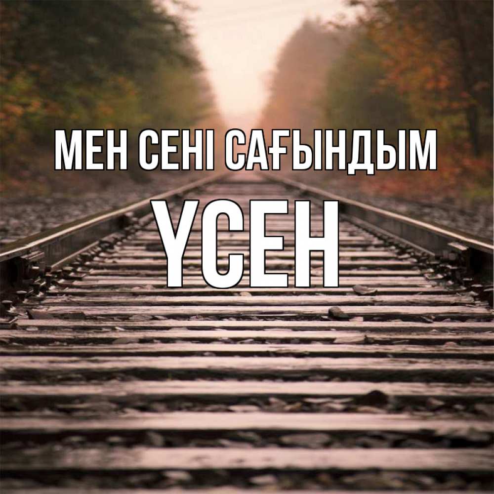Күн сайын ашық хат с именем, ҮСЕН Мен сені сағындым приезжай Онлайн тегін жүктеп алу тілектері бар керемет карта 