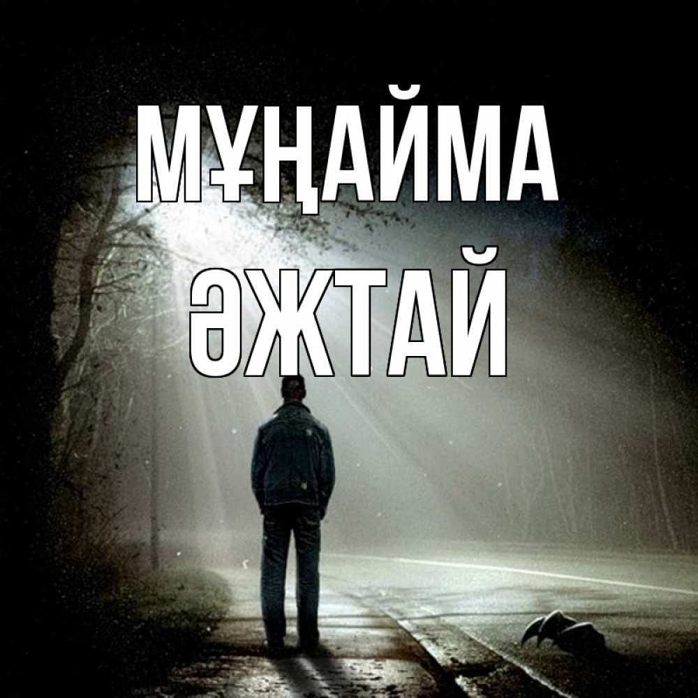 Күн сайын ашық хат с именем, Әжтай Мұңайма свет с неба в лесу Онлайн тегін жүктеп алу тілектері бар керемет карта 