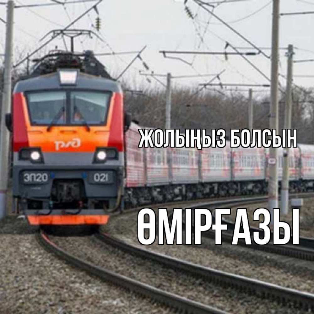 Күн сайын ашық хат с именем, ӨМІРҒАЗЫ Жолыңыз болсын поезд РЖД Онлайн тегін жүктеп алу тілектері бар керемет карта 