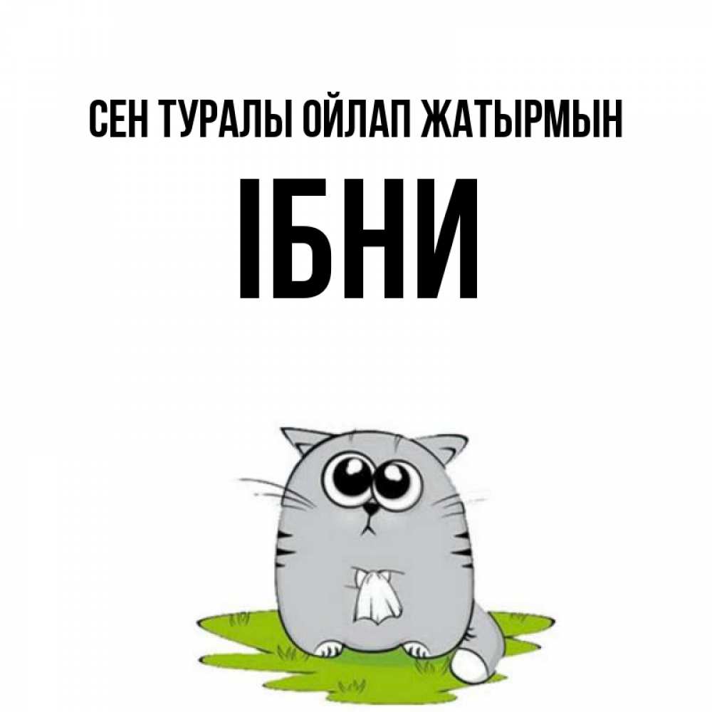 Күн сайын ашық хат с именем, ІБНИ Сен туралы ойлап жатырмын тоска с платочком Онлайн тегін жүктеп алу тілектері бар керемет карта 