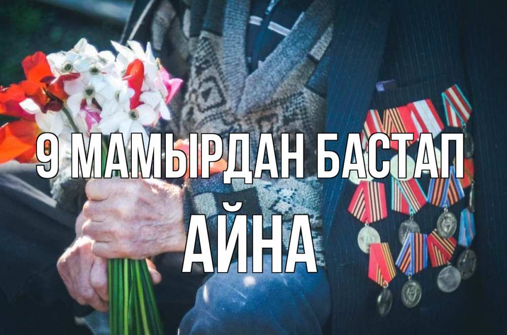 Күн сайын ашық хат с именем, АЙНА 9 мамырдан бастап 9 мая Онлайн тегін жүктеп алу тілектері бар керемет карта 