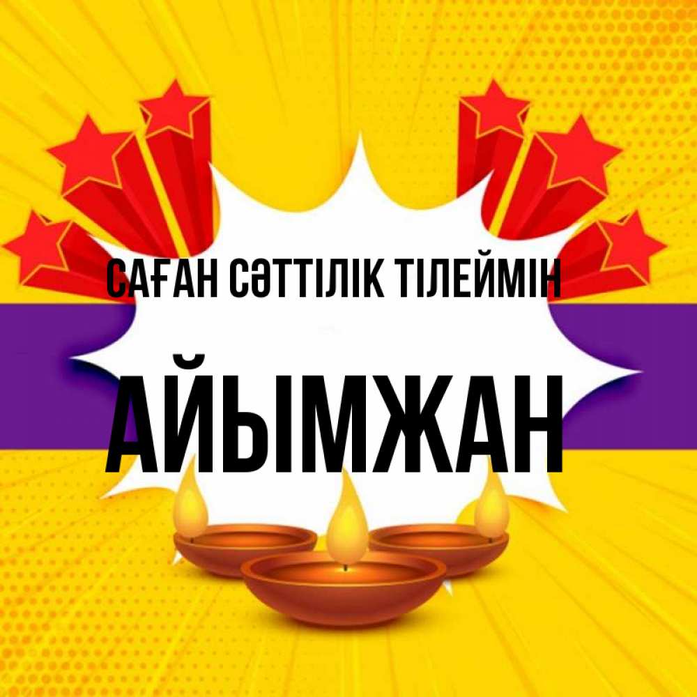 Картинка Саған сәттілік тілеймін, АЙЫМЖАН