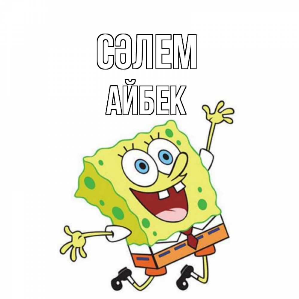 Күн сайын ашық хат с именем, Айбек Сәлем губка боб в прыжке Онлайн тегін жүктеп алу тілектері бар керемет карта 