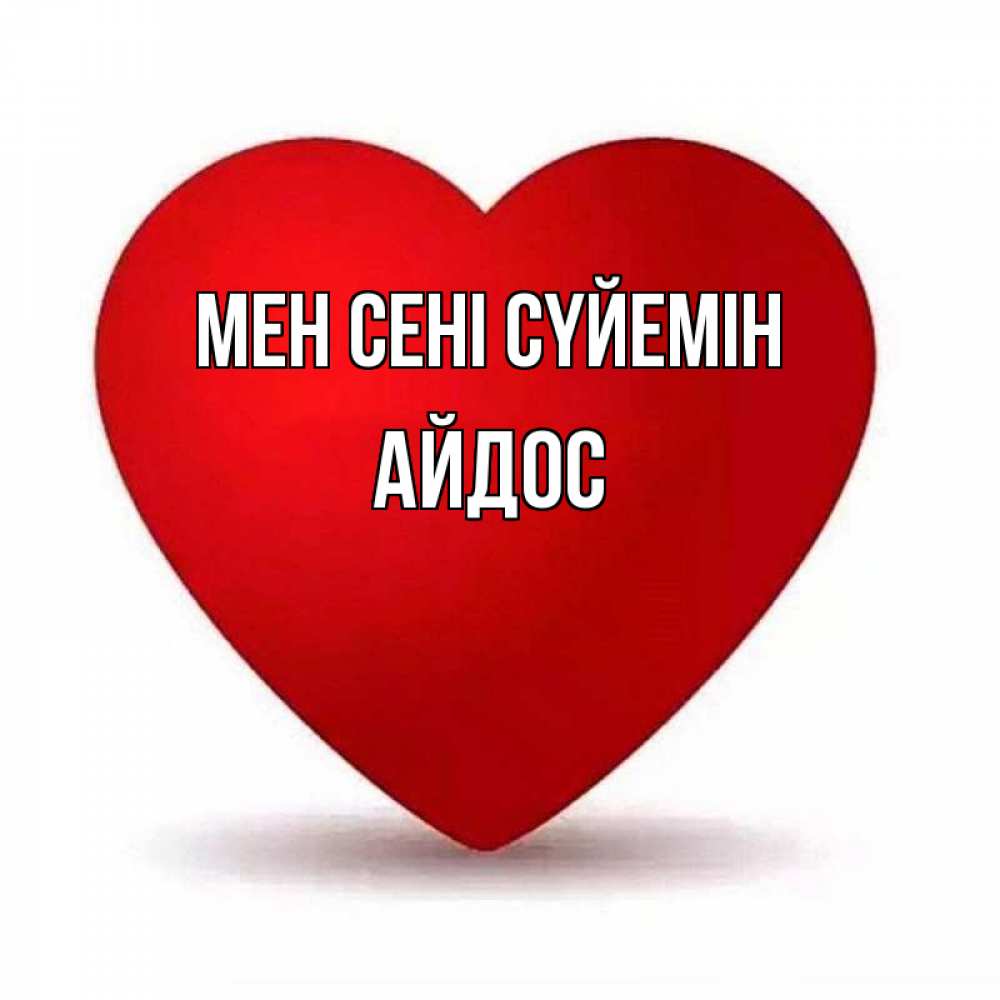 Күн сайын ашық хат с именем, Айдос Мен сені сүйемін надпись Онлайн тегін жүктеп алу тілектері бар керемет карта 