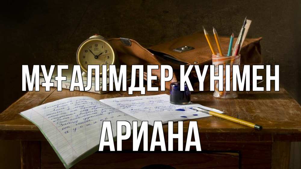 Күн сайын ашық хат с именем, Ариана Мұғалімдер күнімен с днем учителя Онлайн тегін жүктеп алу тілектері бар керемет карта 