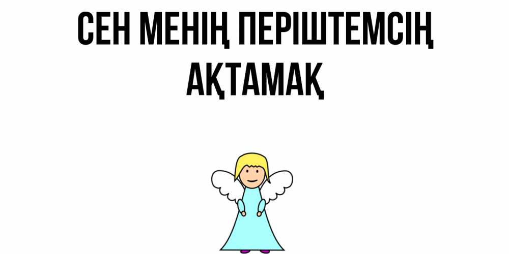 Күн сайын ашық хат с именем, Ақтамақ Сен менің періштемсің ангел Онлайн тегін жүктеп алу тілектері бар керемет карта 