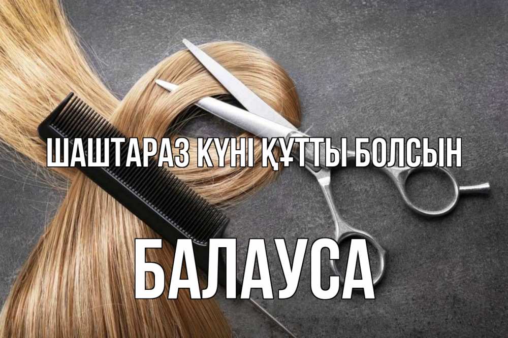 Күн сайын ашық хат с именем, БАЛАУСА Шаштараз күні құтты болсын волосы Онлайн тегін жүктеп алу тілектері бар керемет карта 