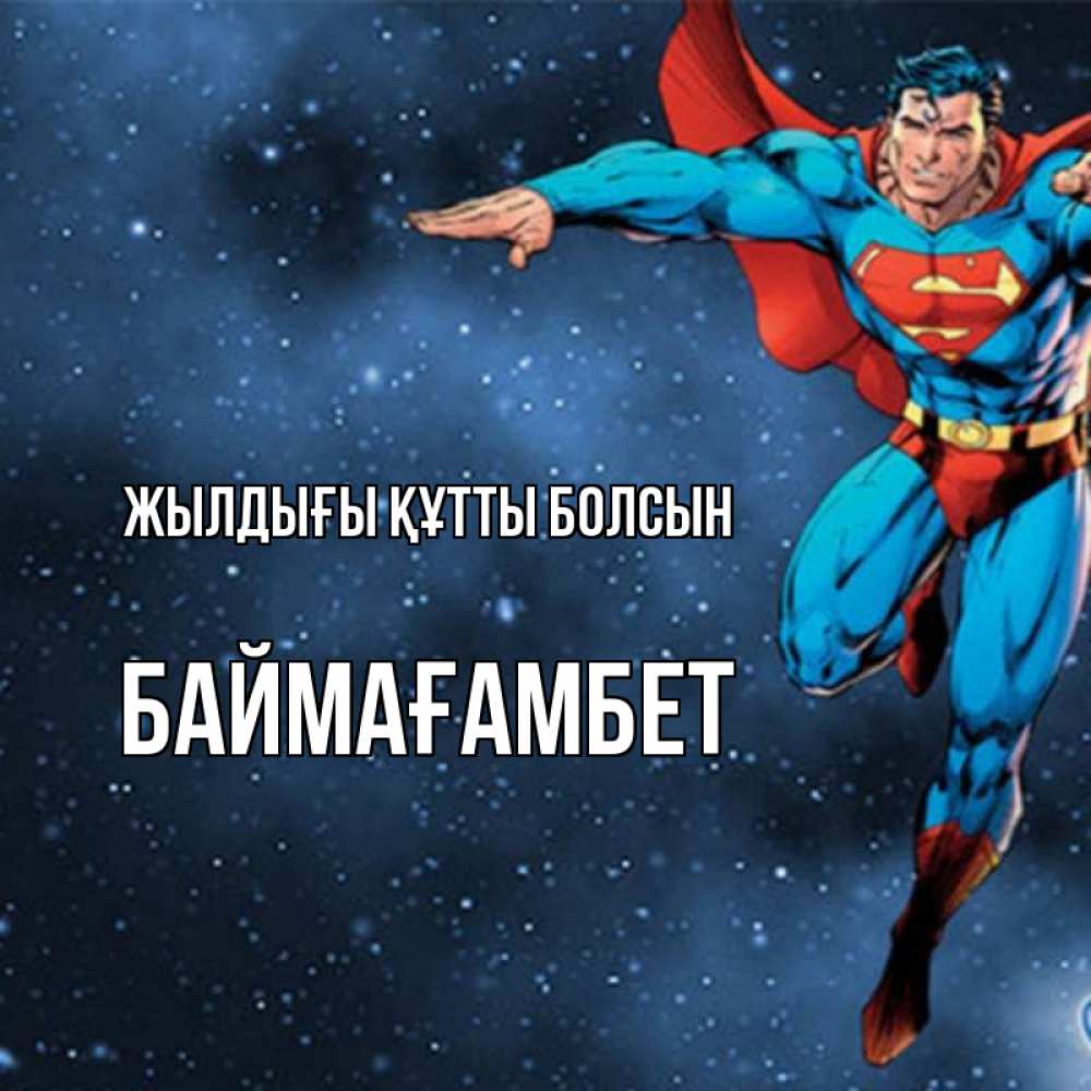 Күн сайын ашық хат с именем, Баймағамбет Жылдығы құтты болсын супергерой Онлайн тегін жүктеп алу тілектері бар керемет карта 