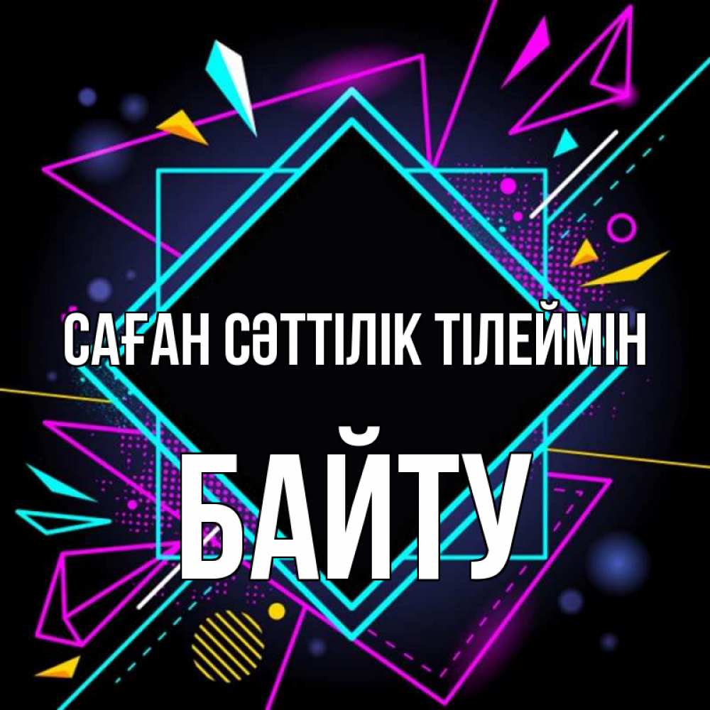 Күн сайын ашық хат с именем, Байту Саған сәттілік тілеймін рамочки Онлайн тегін жүктеп алу тілектері бар керемет карта 