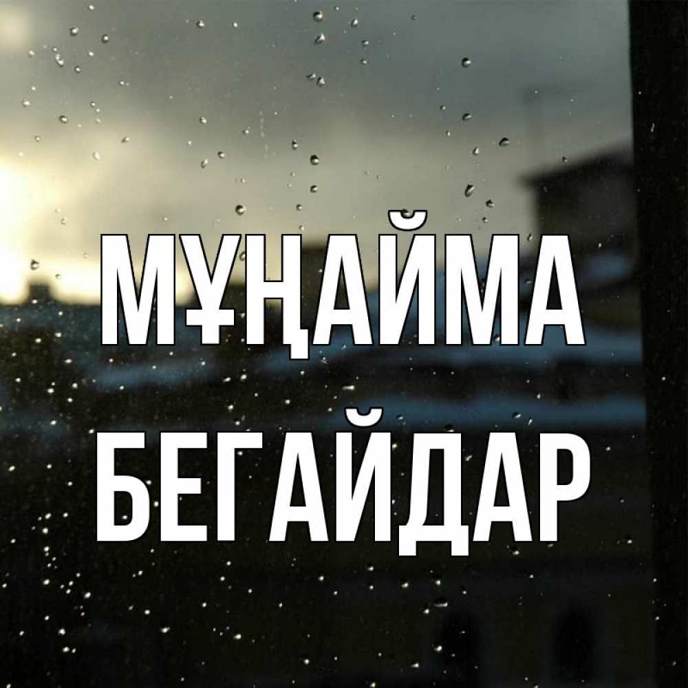 Күн сайын ашық хат с именем, Бегайдар Мұңайма вид на крыши Онлайн тегін жүктеп алу тілектері бар керемет карта 
