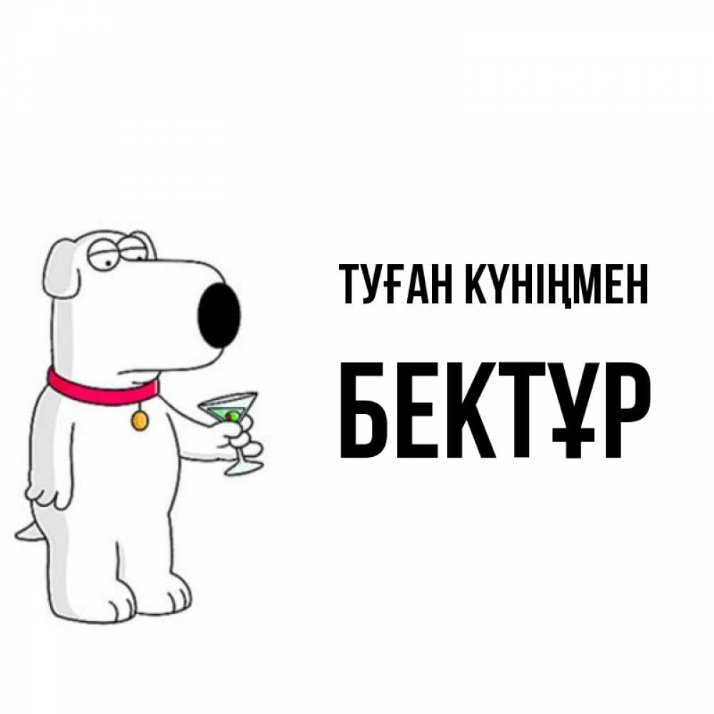 Күн сайын ашық хат с именем, Бектұр Туған күніңмен песик с оливками Онлайн тегін жүктеп алу тілектері бар керемет карта 