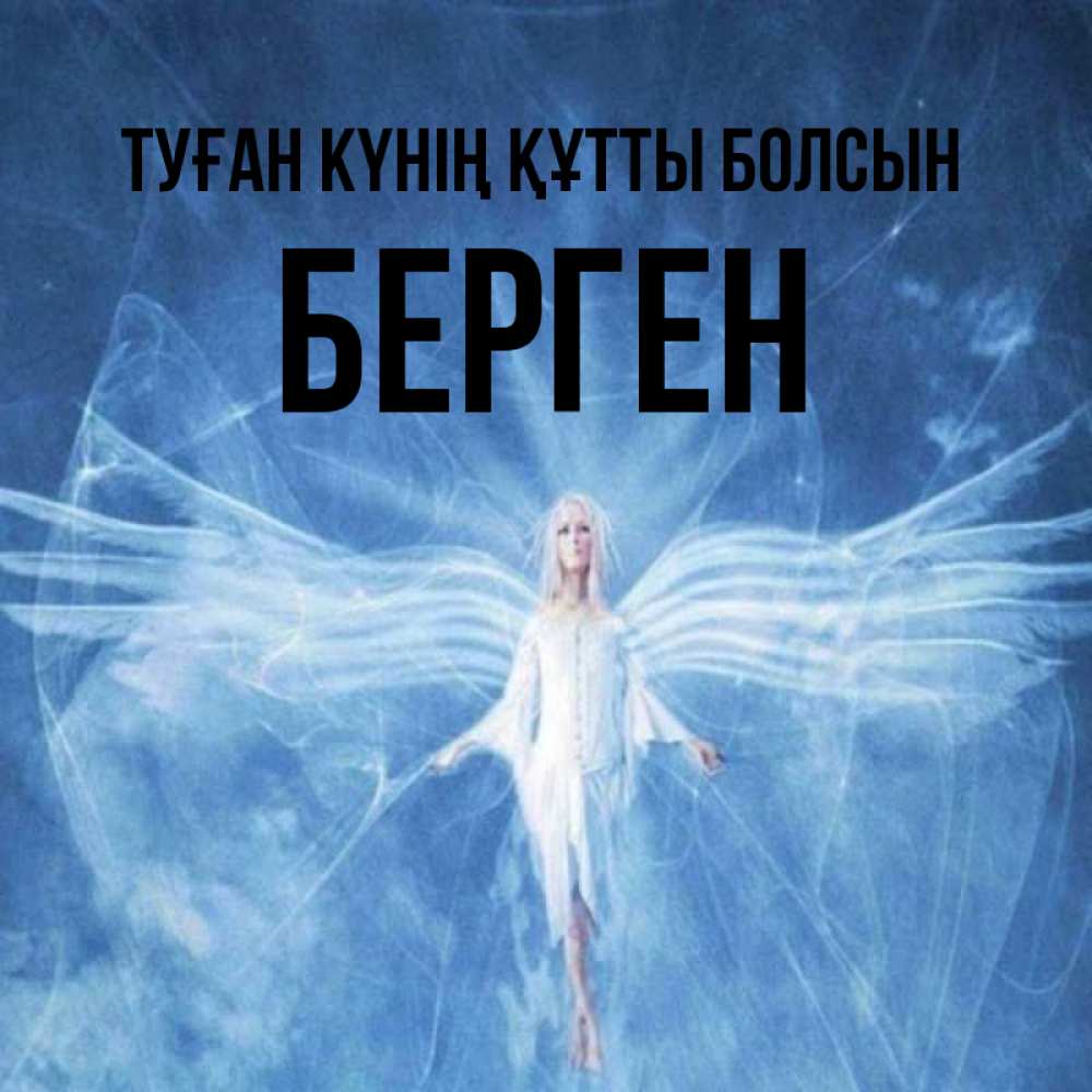 Күн сайын ашық хат с именем, Берген Туған күнің құтты болсын голубой фон и крылья как у стрекозы Онлайн тегін жүктеп алу тілектері бар керемет карта 