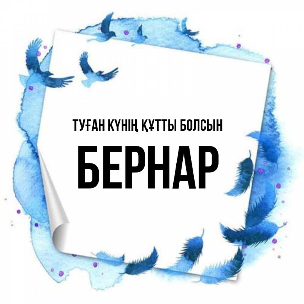Күн сайын ашық хат с именем, Бернар Туған күнің құтты болсын красивые птицы летят Онлайн тегін жүктеп алу тілектері бар керемет карта 