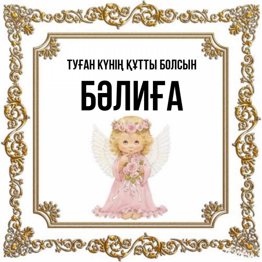 Күн сайын ашық хат с именем, БӘЛИҒА Туған күнің құтты болсын девочка ангел с крыльями и цветами в розовом платье Онлайн тегін жүктеп алу тілектері бар керемет карта 