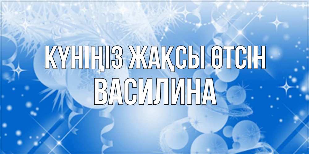 Күн сайын ашық хат с именем, Василина Күніңіз жақсы өтсін удачи днем Онлайн тегін жүктеп алу тілектері бар керемет карта 